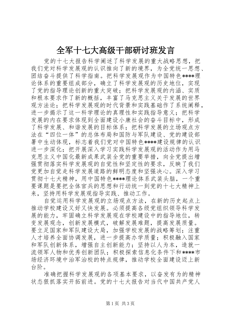 全军十七大高级干部研讨班发言稿_第1页