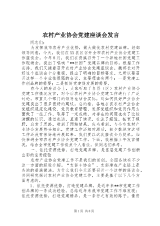 农村产业协会党建座谈会发言稿