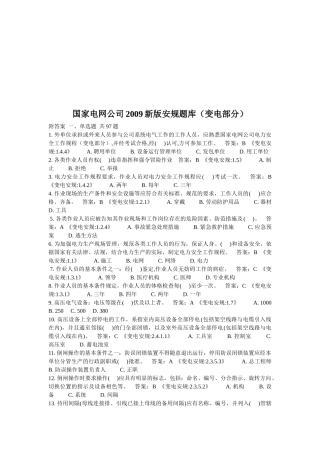 国家电网公司新版安规题库