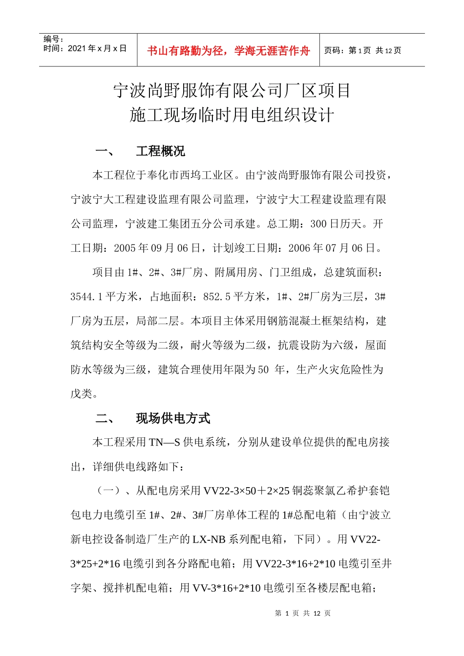 宁波尚野服饰有限公司厂区项目临时用电施工组织设计_第1页