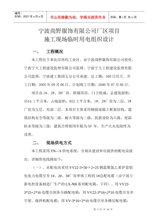 宁波尚野服饰有限公司厂区项目临时用电施工组织设计