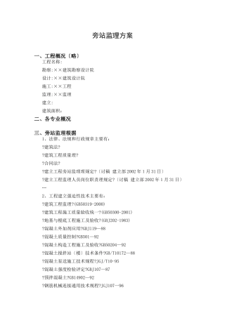 旁站监理方案样本sss