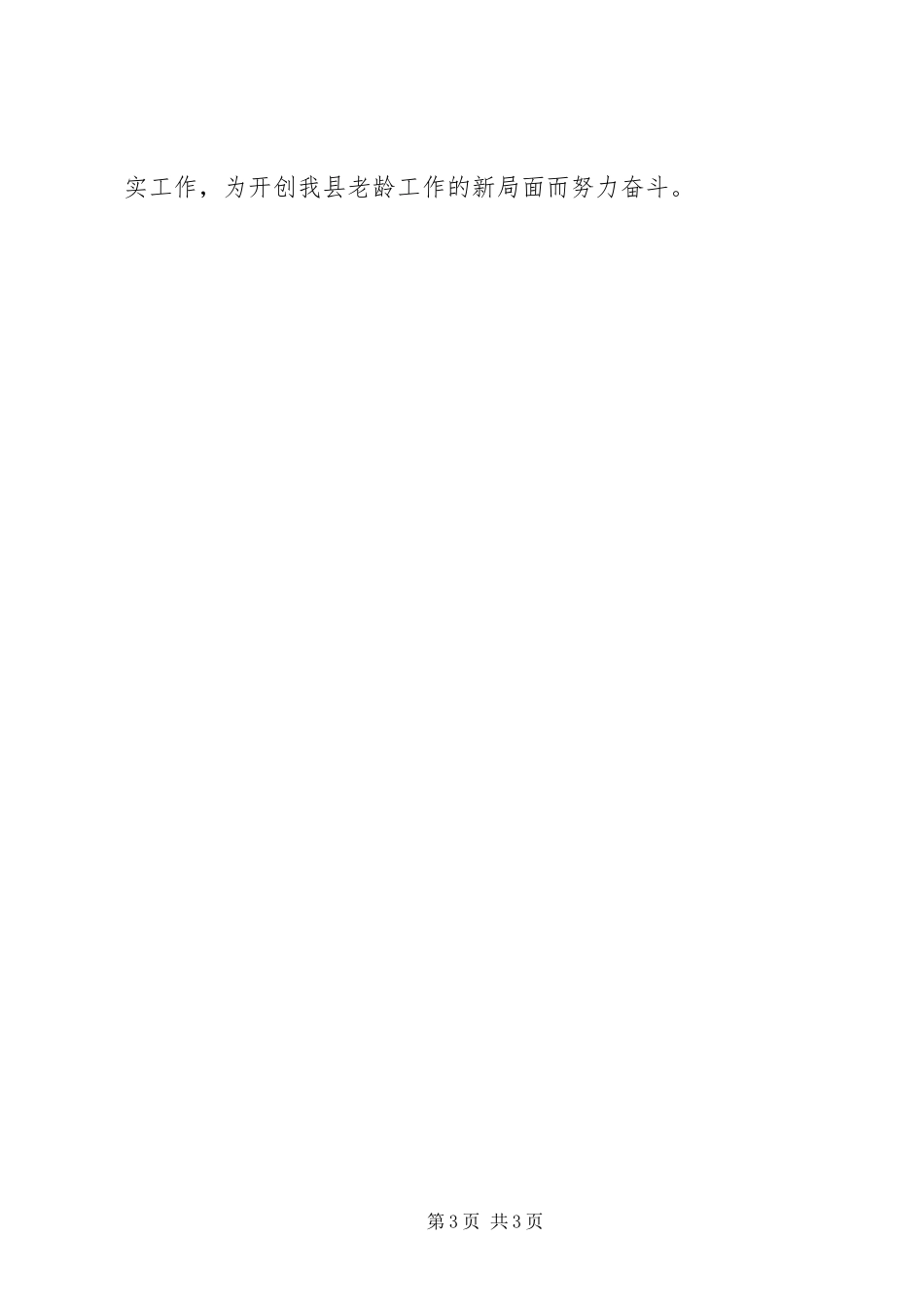 县老龄工作大会演讲致辞_第3页