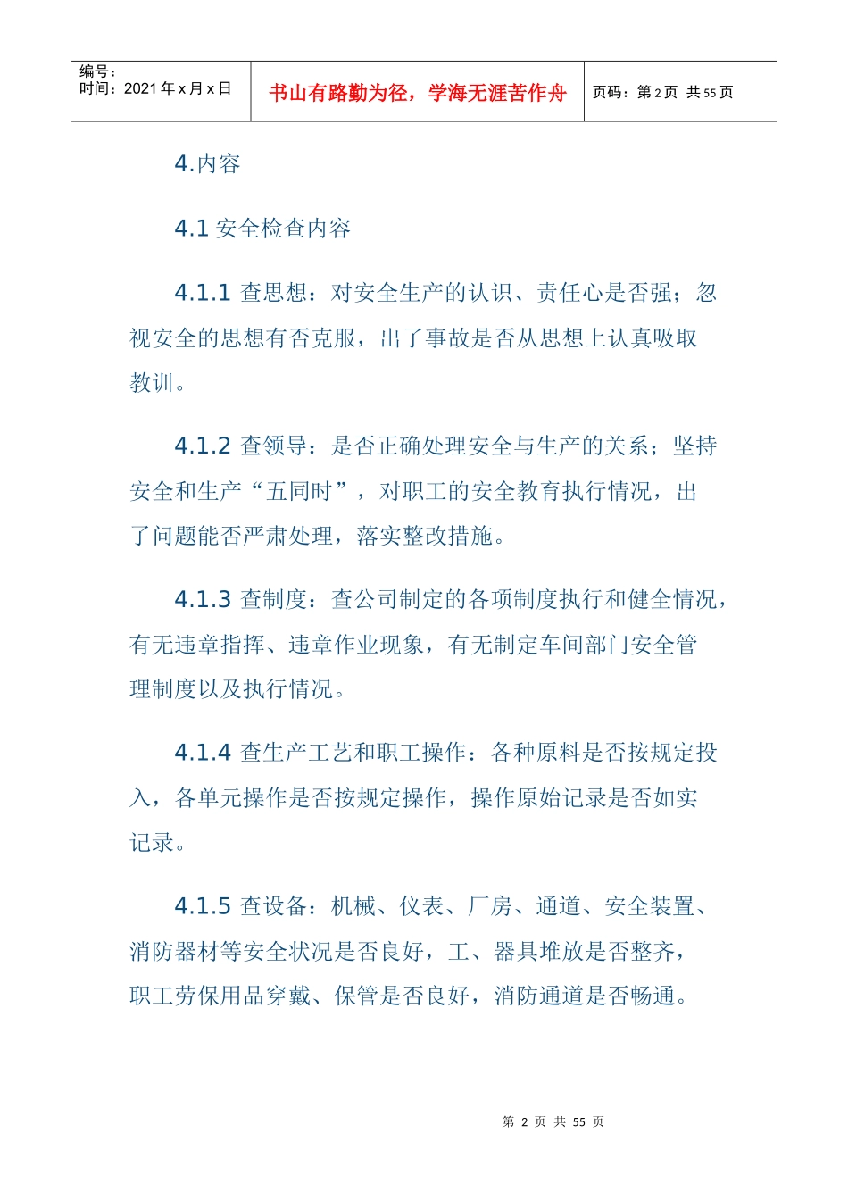 安全检查和隐患整改管理制度_第2页