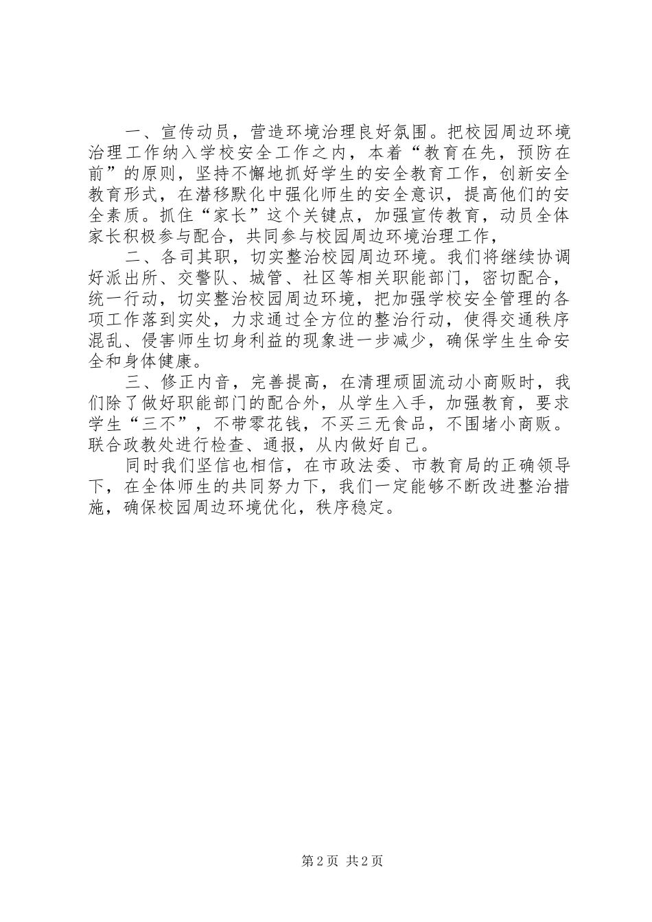 校园周边环境整治汇报发言材料提纲_第2页