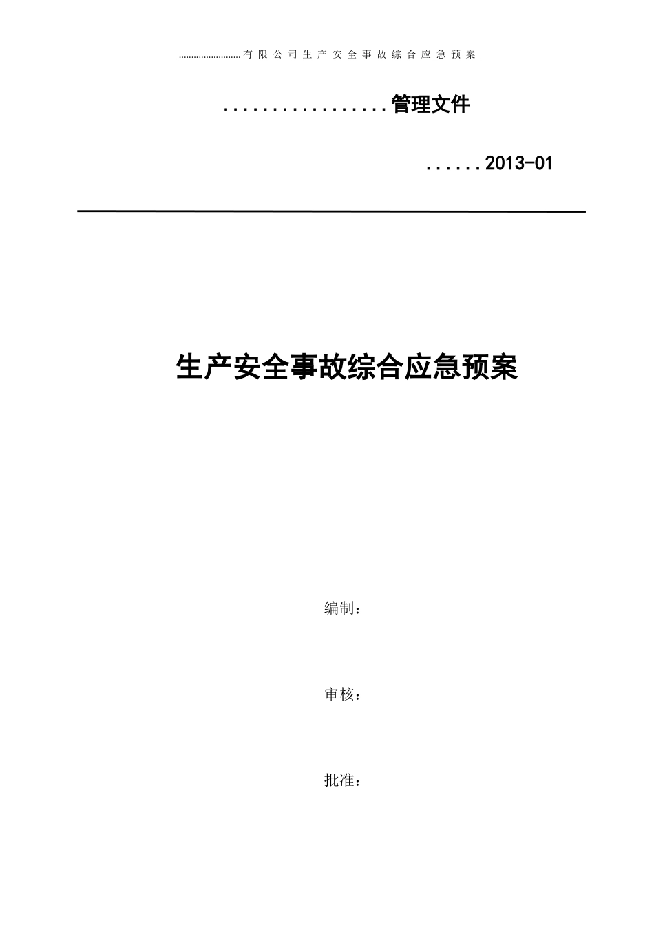 安全生产事故综合应急预案范本_第1页