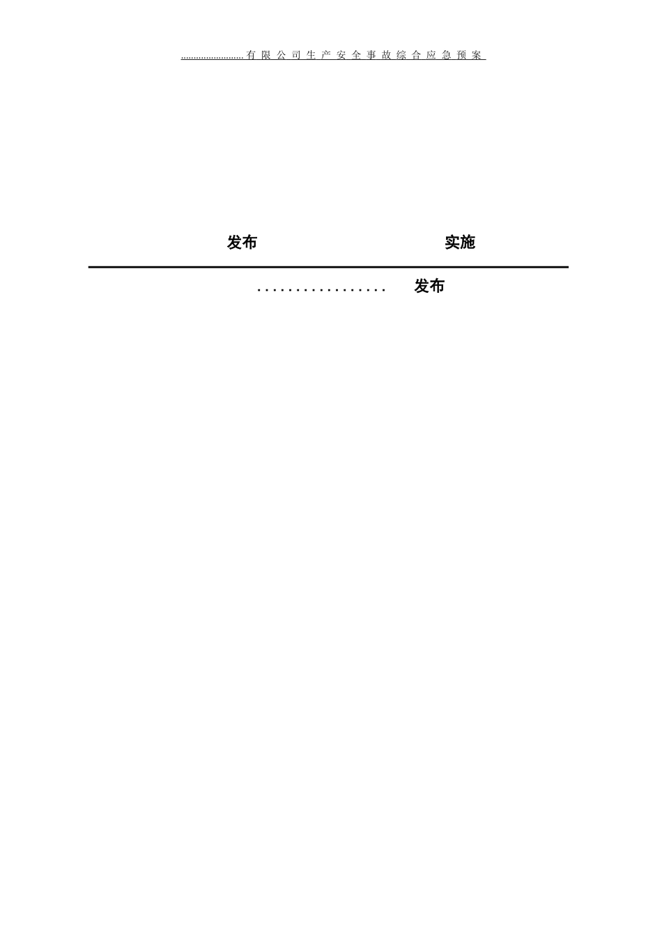 安全生产事故综合应急预案范本_第2页