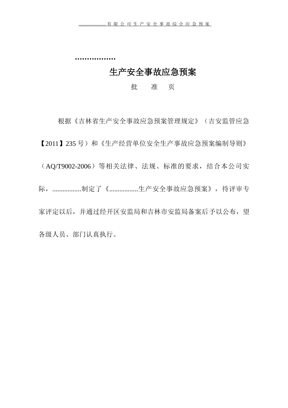 安全生产事故综合应急预案范本_第3页