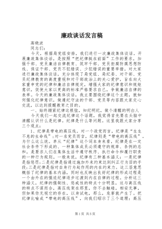 廉政谈话发言稿范文