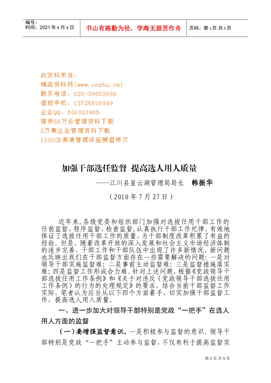 如何加强干部选任工作监督_第1页