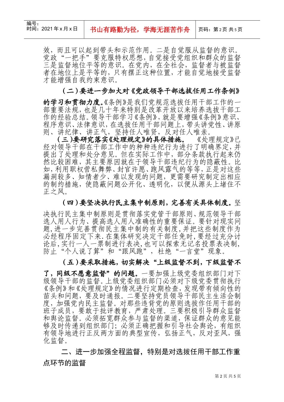 如何加强干部选任工作监督_第2页