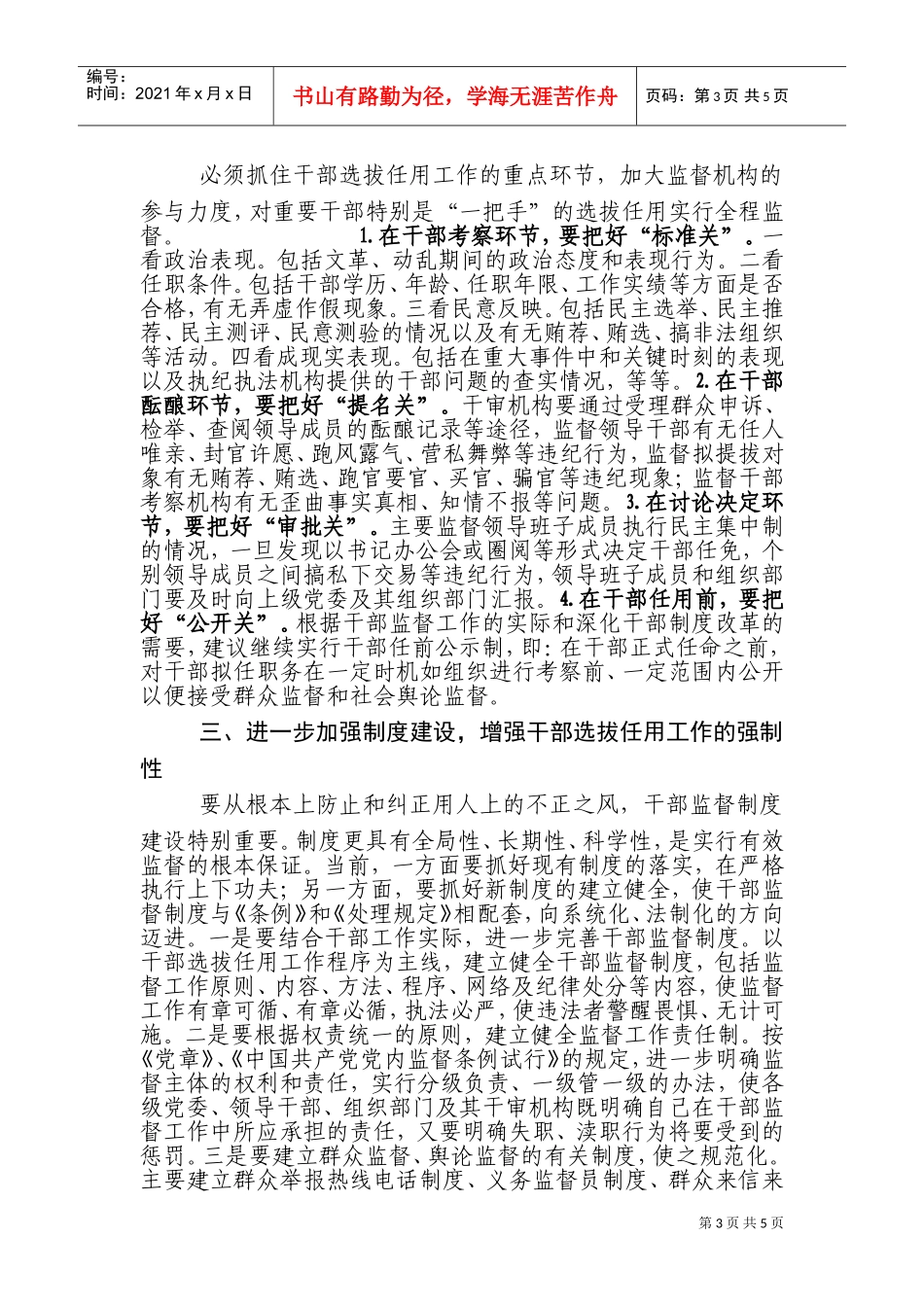 如何加强干部选任工作监督_第3页