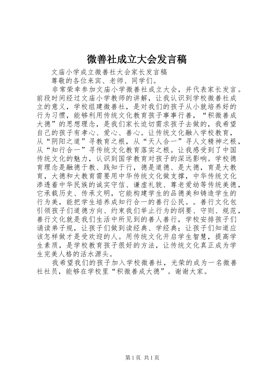 微善社成立大会发言稿范文_第1页