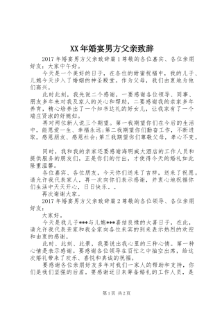 XX年婚宴男方父亲演讲致辞