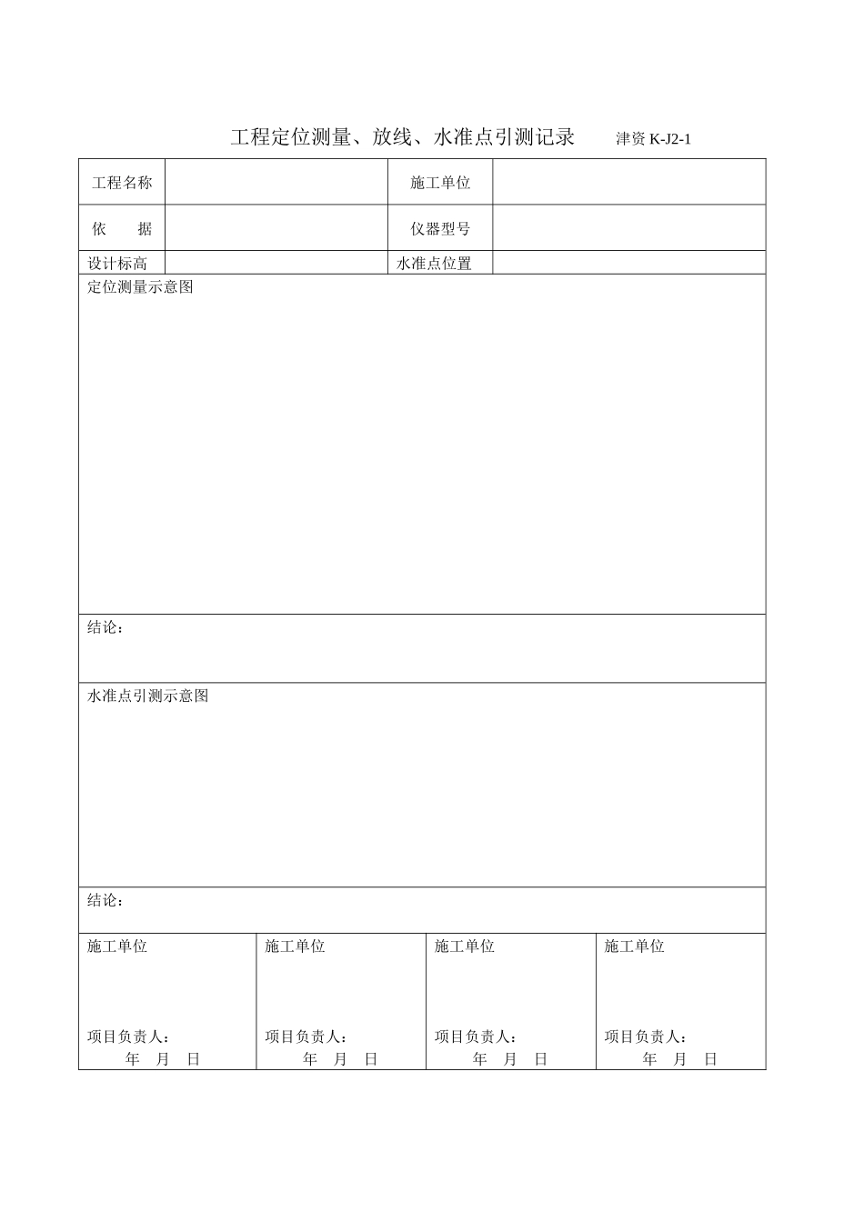 天津工程定位测量表格_第1页