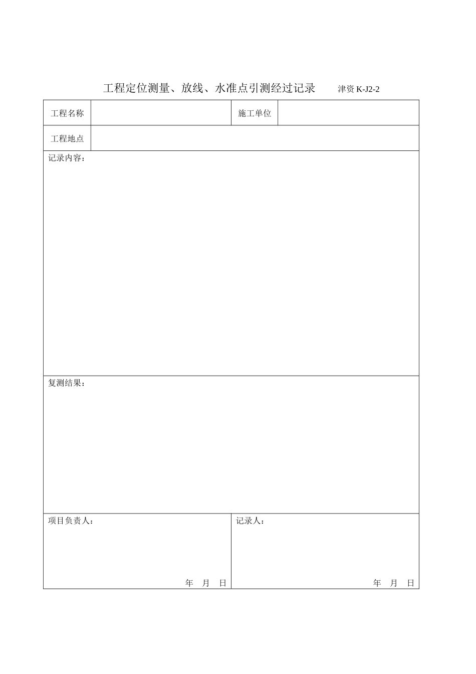 天津工程定位测量表格_第2页