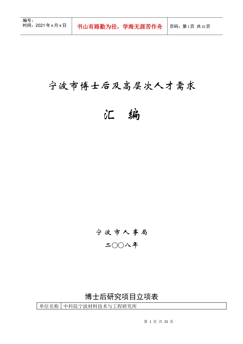 奥克斯集团有限公司博士后研究项目立项表_第1页