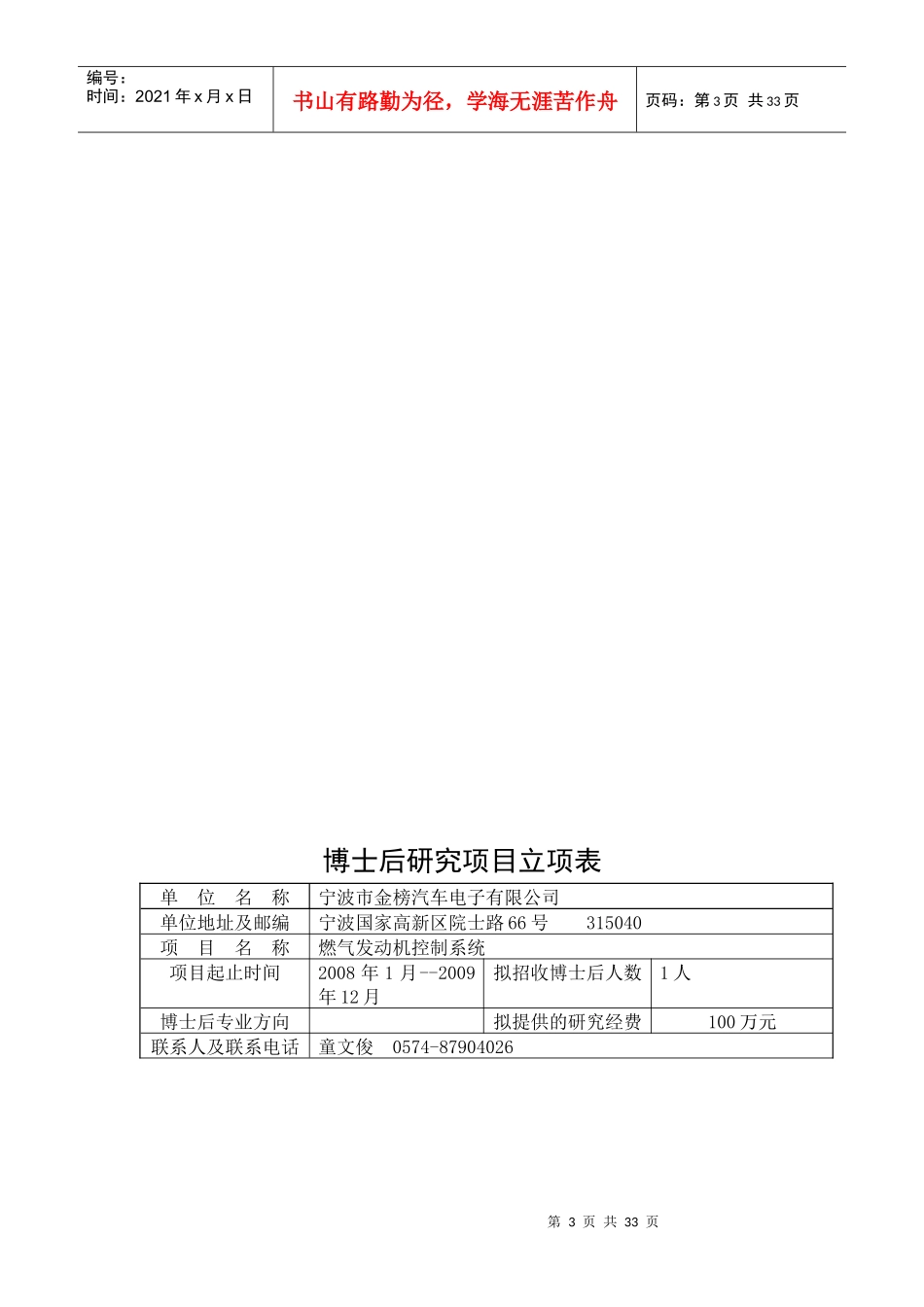 奥克斯集团有限公司博士后研究项目立项表_第3页