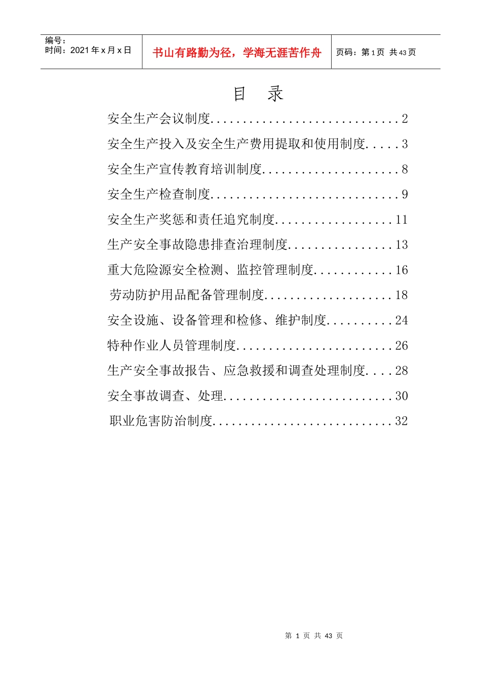 安全生产管理规章制度_第1页