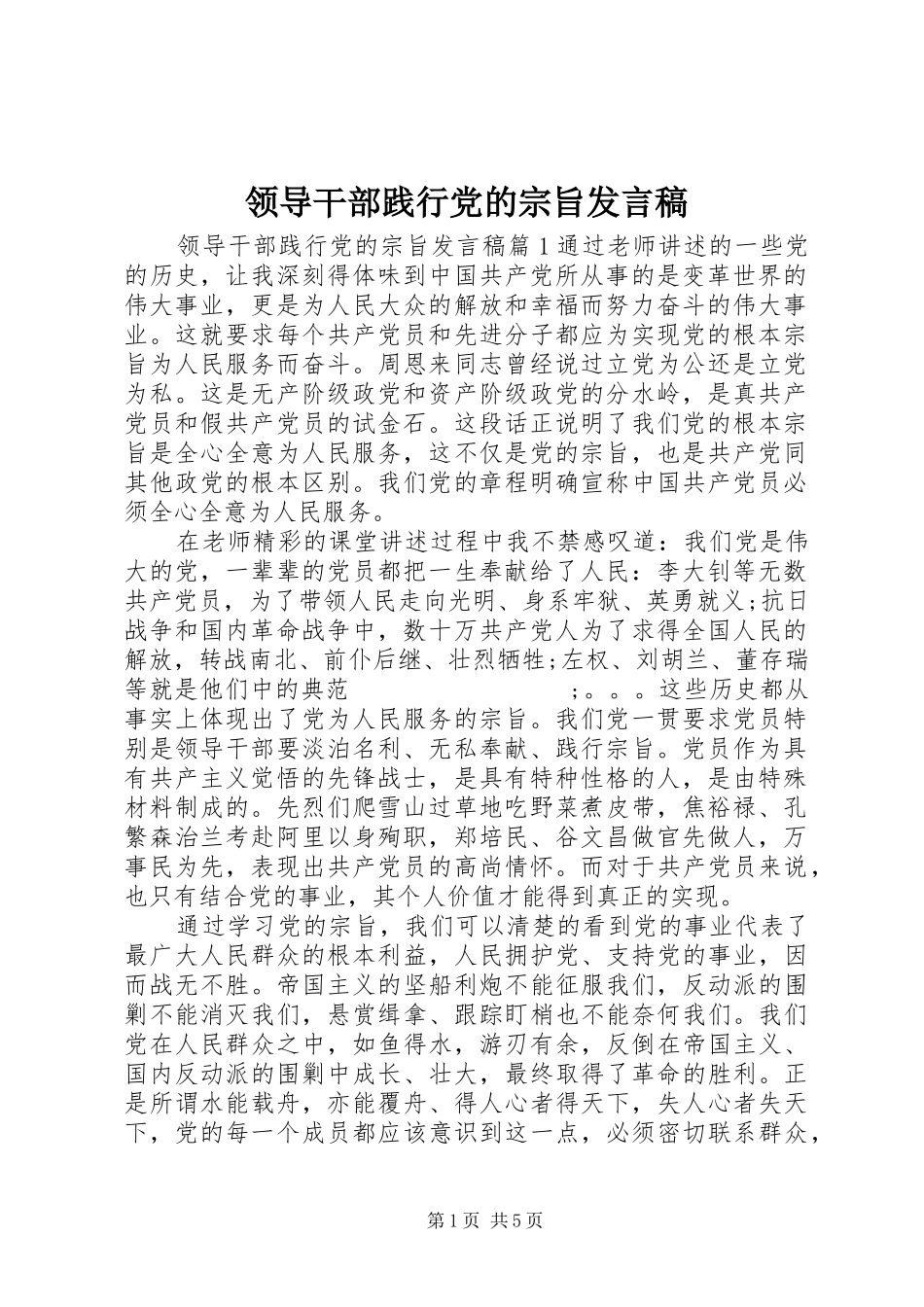 领导干部践行党的宗旨发言_第1页