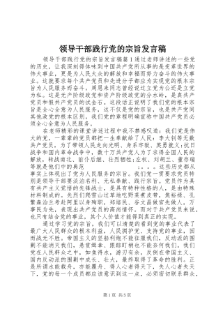 领导干部践行党的宗旨发言