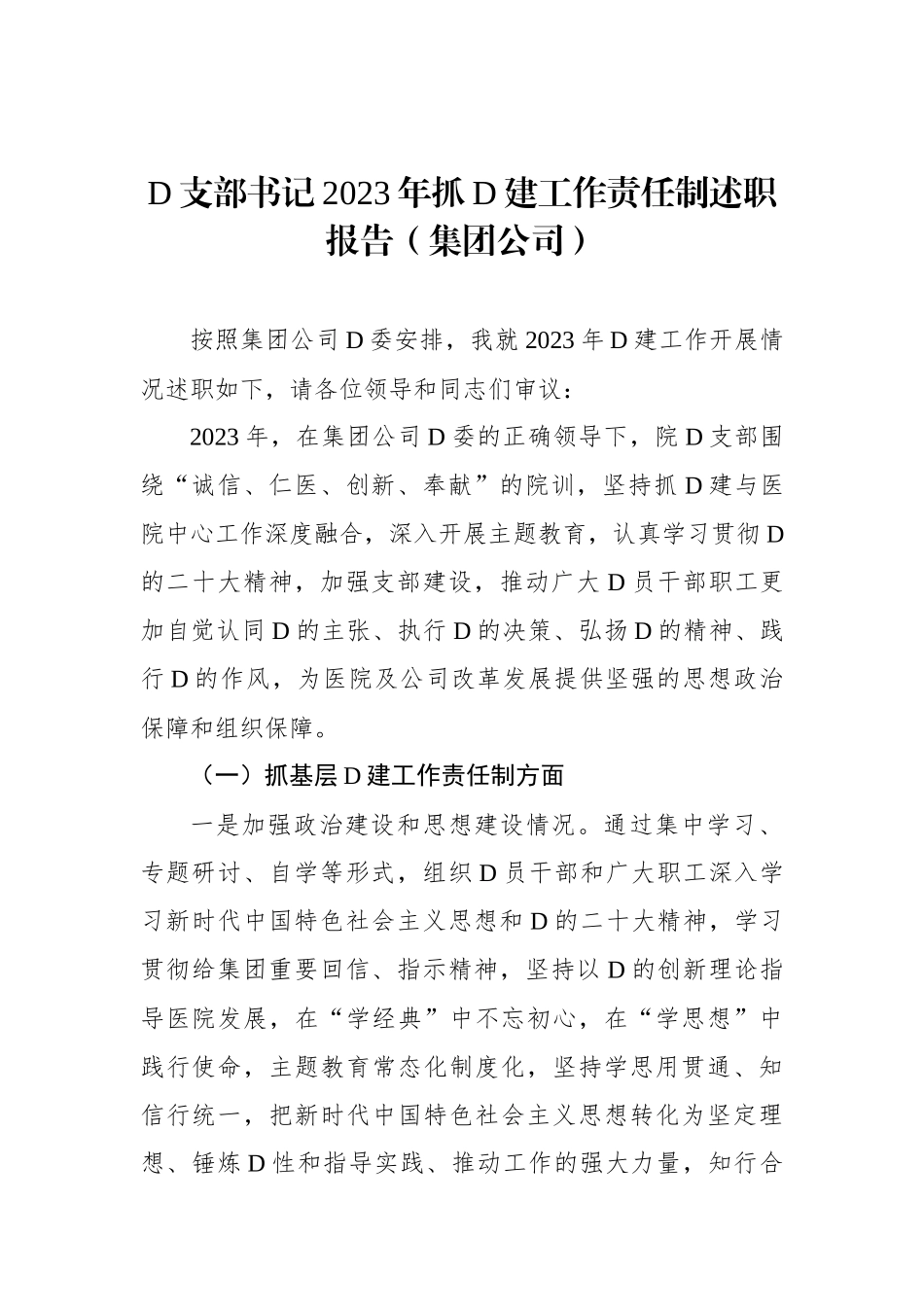 党支部书记2023年抓党建工作责任制述职报告（集团公司）_第1页