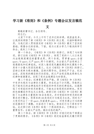 学习新《准则》和《条例》专题会议发言范文