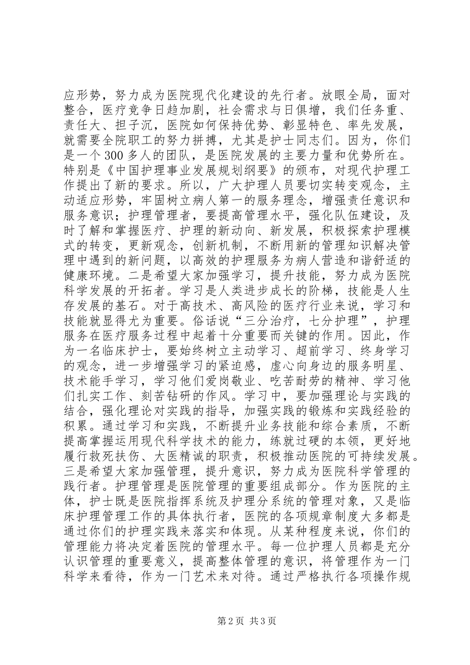 院长在“5.12”国际护士节致辞演讲_第2页