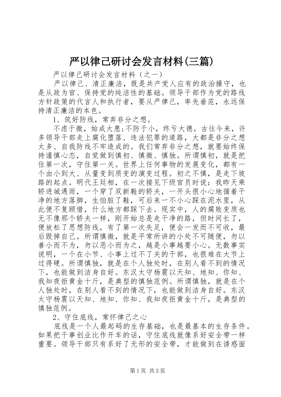 严以律己研讨会发言材料致辞(三篇)_第1页