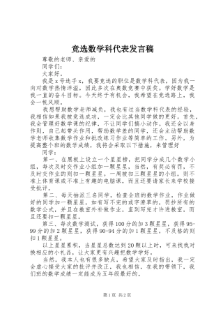 竞选数学科代表发言