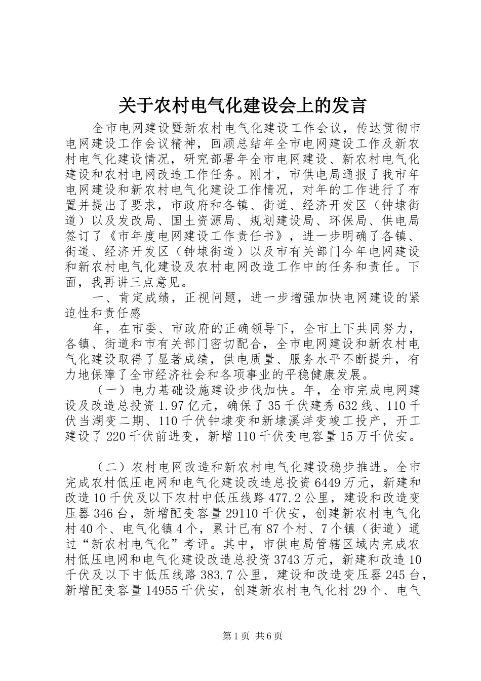 关于农村电气化建设会上的发言稿_第1页