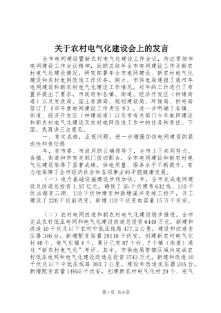 关于农村电气化建设会上的发言稿