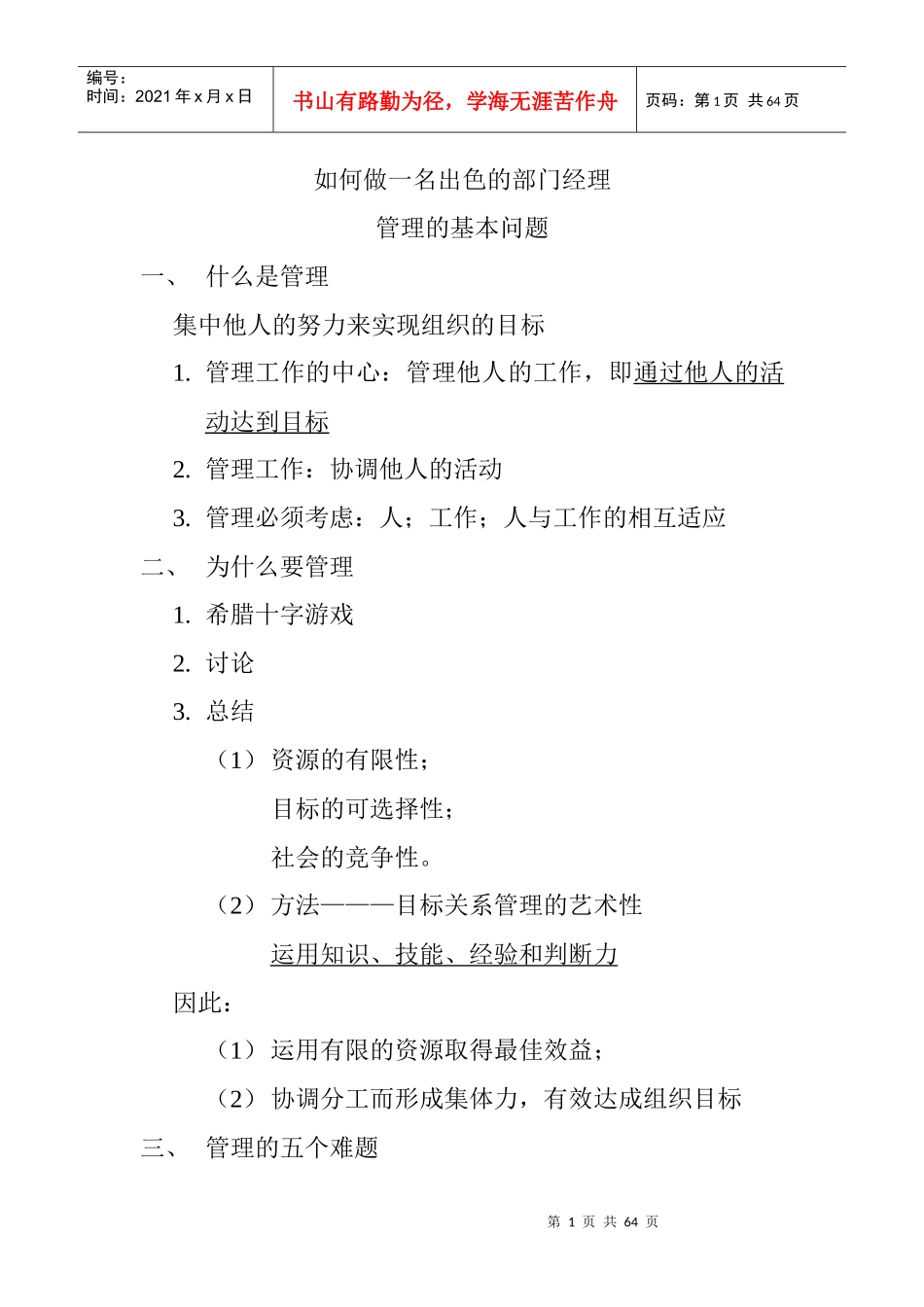 如何做一名出色的部门经理(doc 60页)_第1页