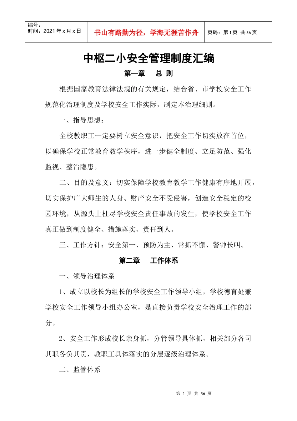 安全管理制度汇编(doc 52页)_第1页
