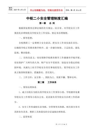 安全管理制度汇编(doc 52页)