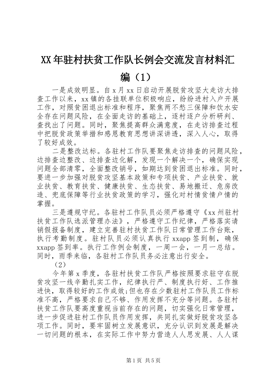 XX年驻村扶贫工作队长例会交流发言材料提纲汇编（1）_第1页