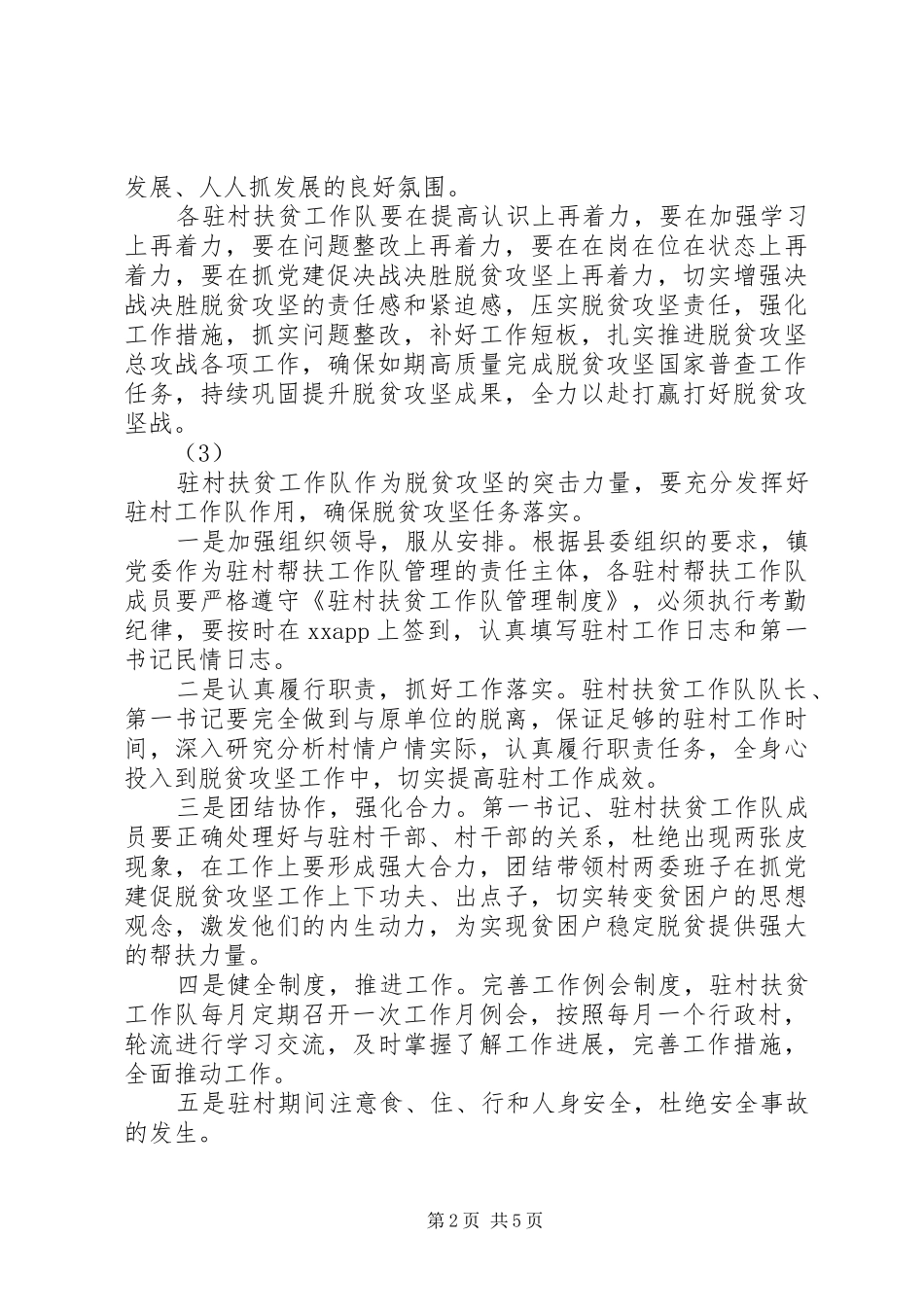 XX年驻村扶贫工作队长例会交流发言材料提纲汇编（1）_第2页