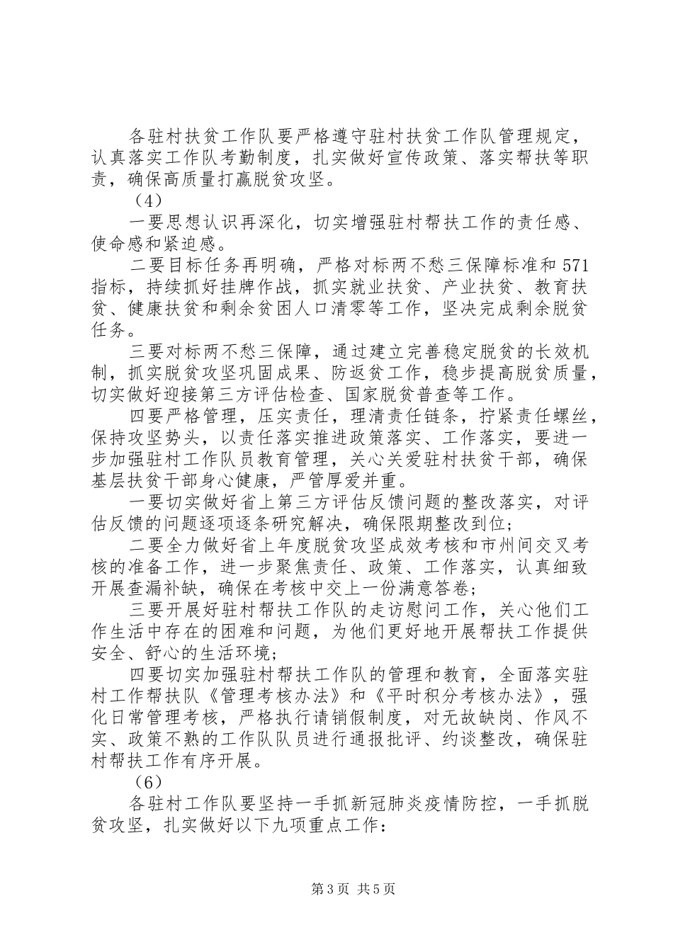 XX年驻村扶贫工作队长例会交流发言材料提纲汇编（1）_第3页