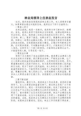 林业局领导上任表态发言稿