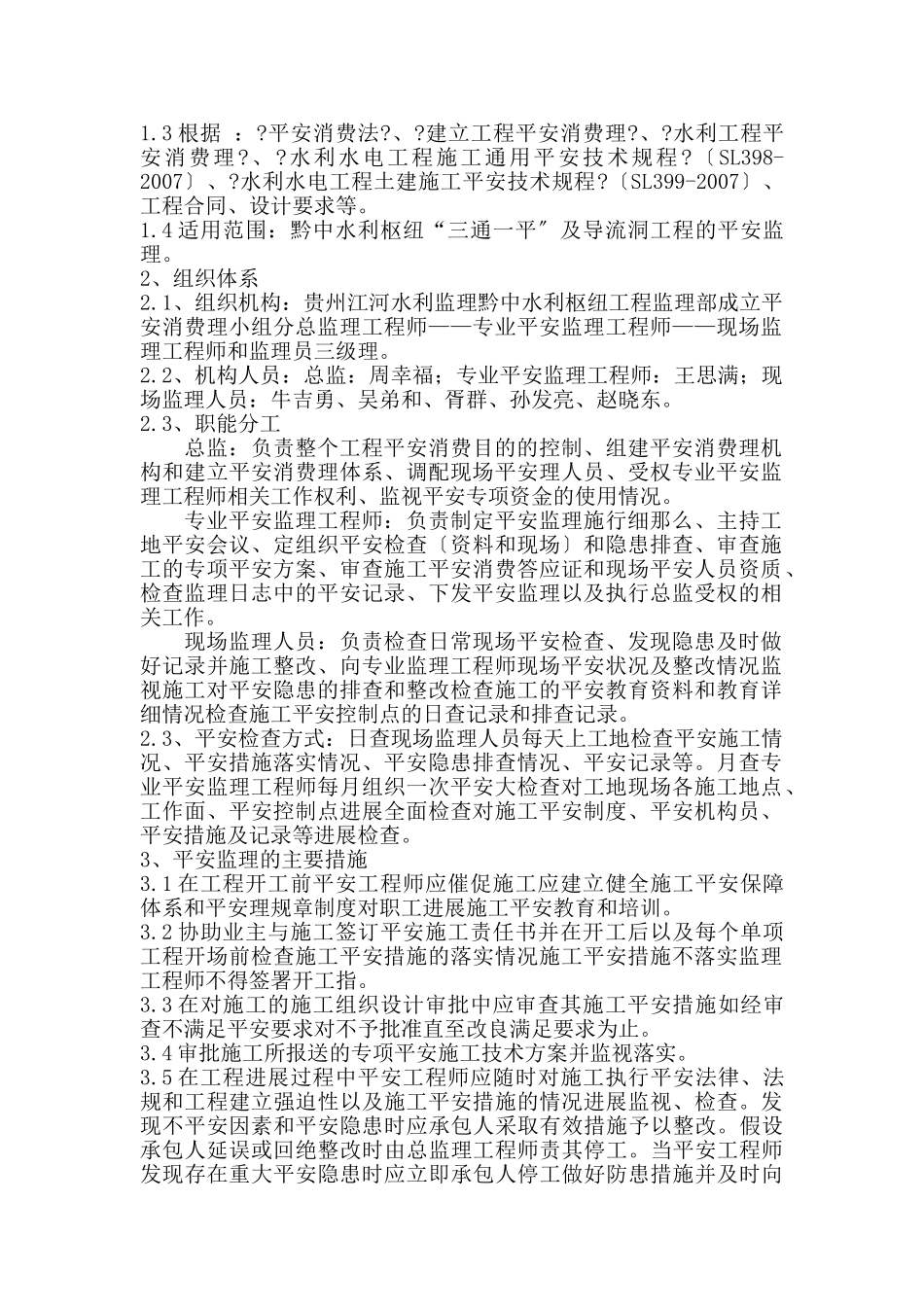 导流洞工程安全监理实施细则_第2页