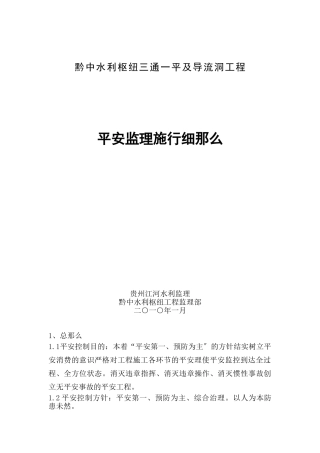 导流洞工程安全监理实施细则