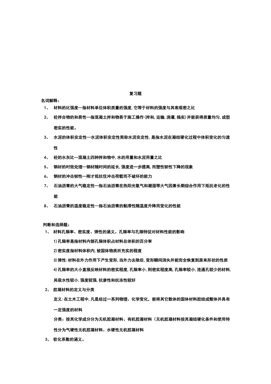 建筑材料相关复习题_第1页