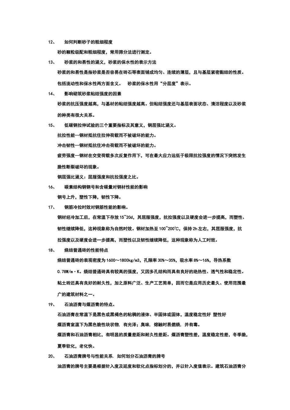 建筑材料相关复习题_第3页