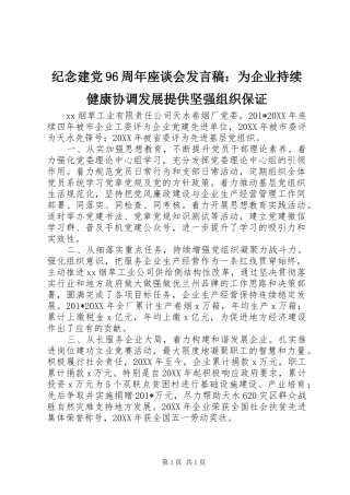 纪念建党96周年座谈会发言：为企业持续健康协调发展提供坚强组织保证