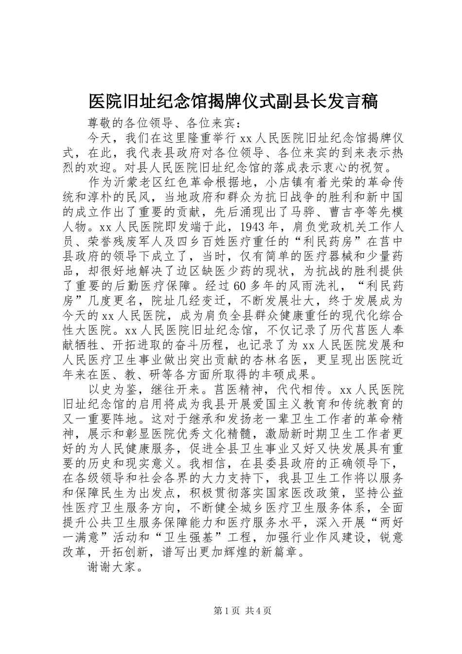 医院旧址纪念馆揭牌仪式副县长发言_1_第1页