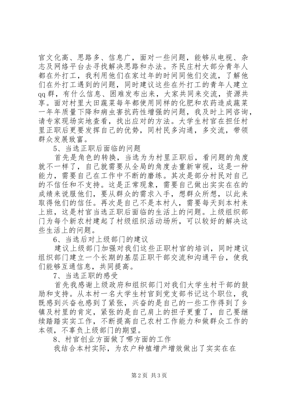新当选支村两委班子会议发言稿范文_第2页
