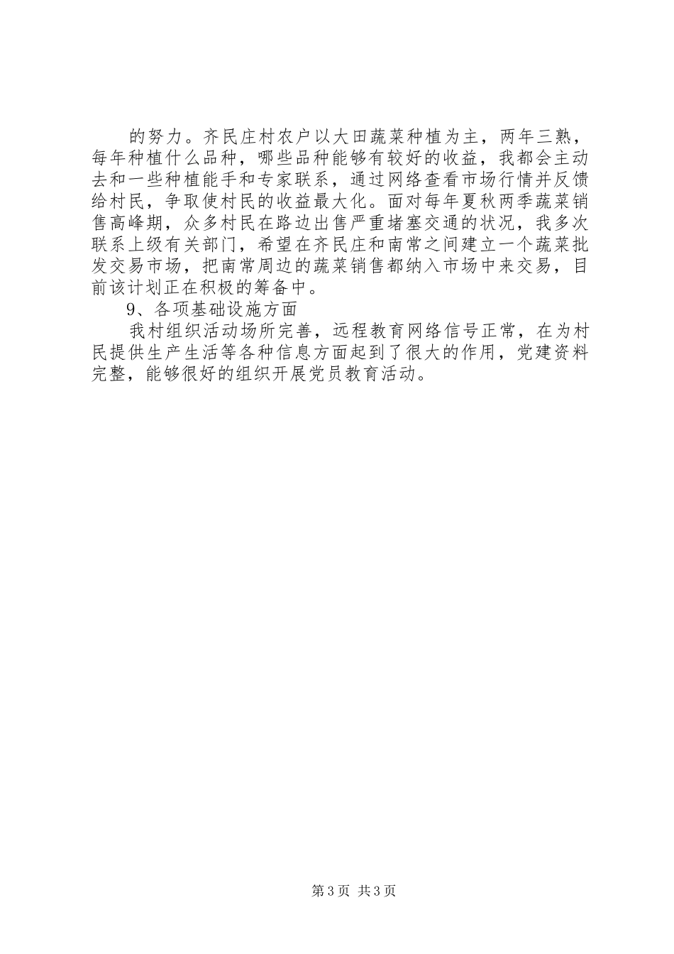 新当选支村两委班子会议发言稿范文_第3页