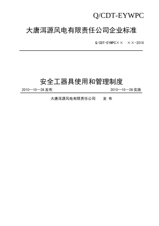 安全工器具使用和管理制度