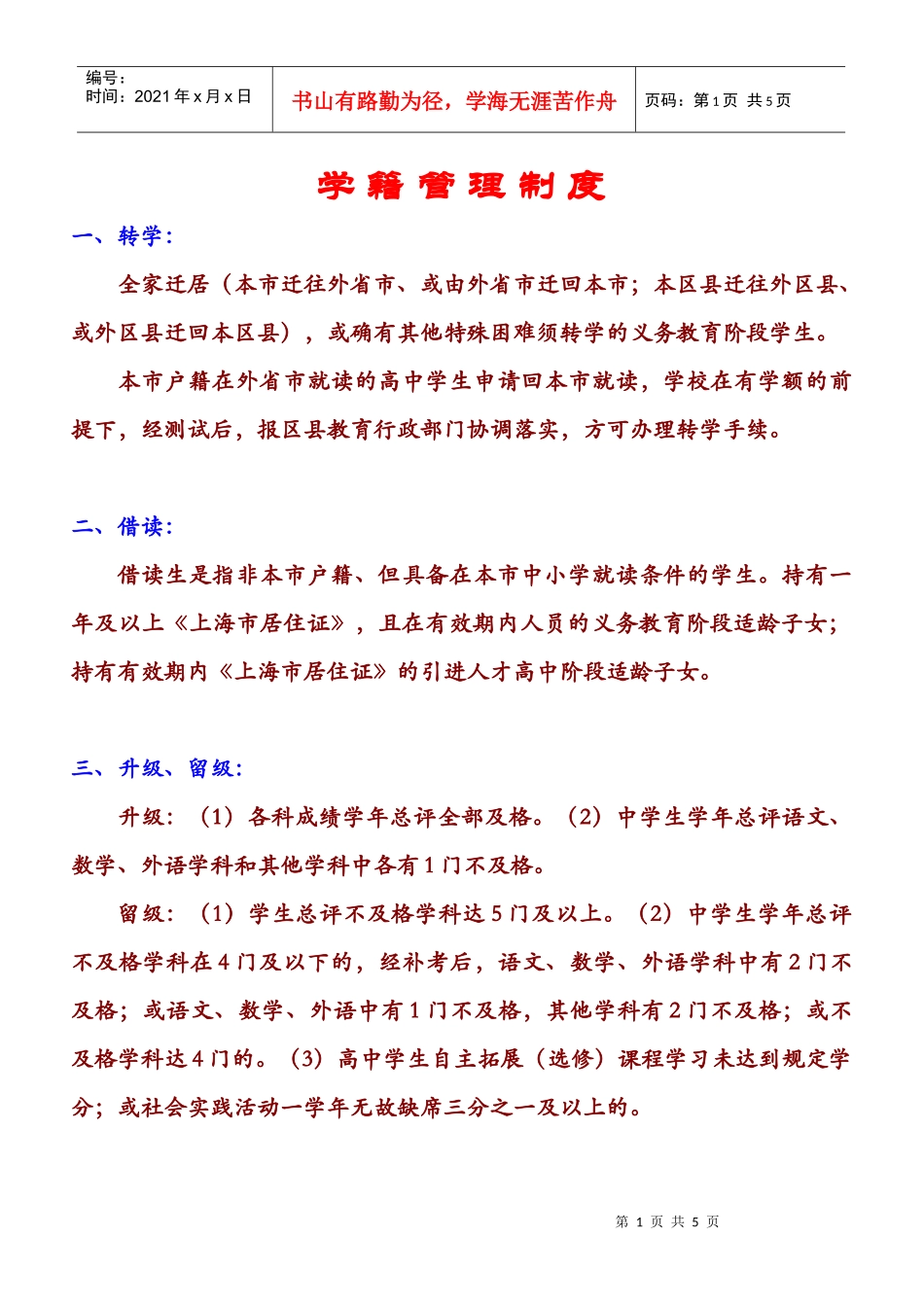学籍管理制度ll_第1页