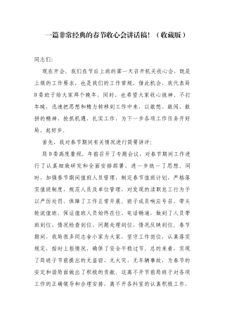 一篇非常经典的春节收心会讲话稿！（收藏版）)